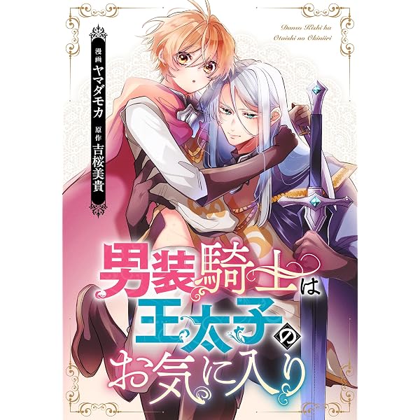 Amazon.co.jp: 男装騎士は王太子のお気に入り（分冊版） 番外編01